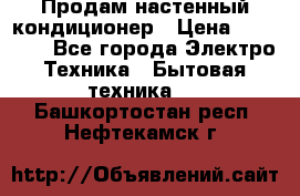 Продам настенный кондиционер › Цена ­ 18 950 - Все города Электро-Техника » Бытовая техника   . Башкортостан респ.,Нефтекамск г.